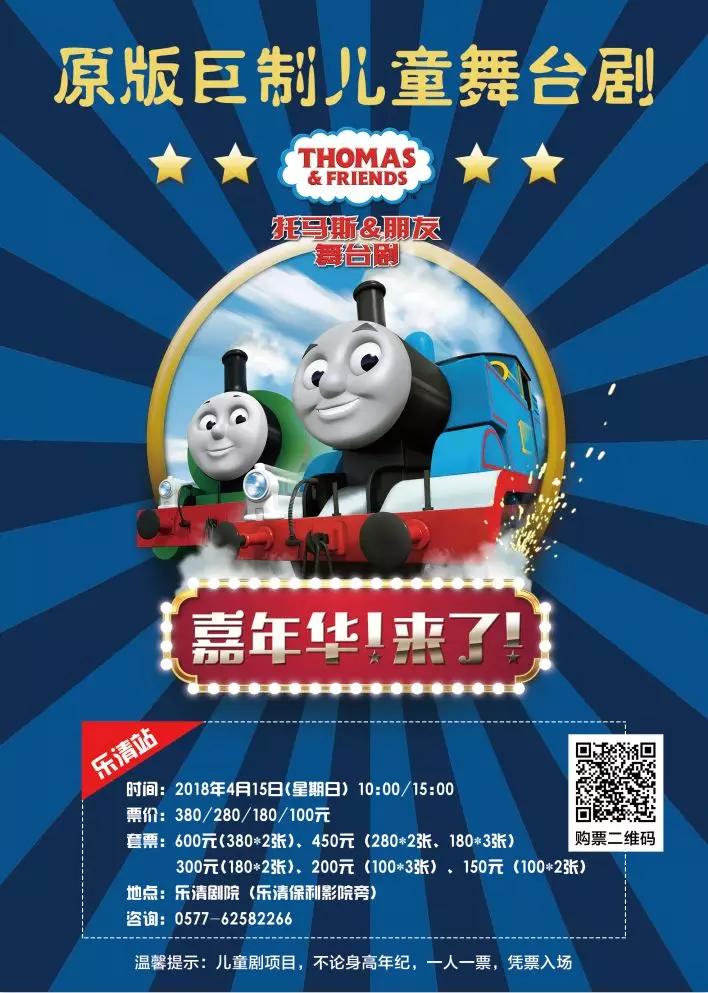 开学季,托马斯来到乐清要请孩子们免费看儿童剧啦!